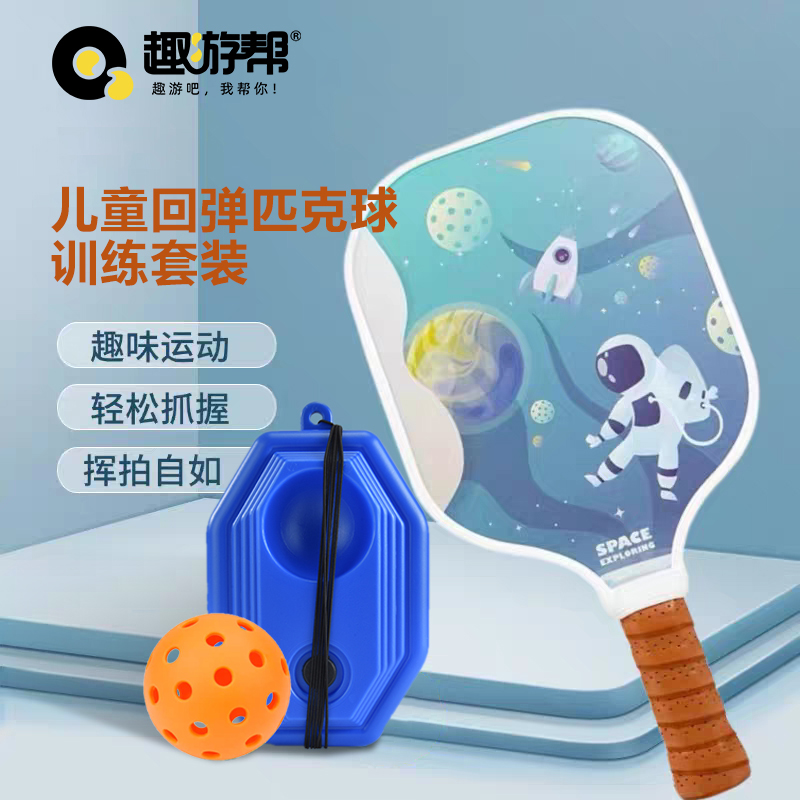 趣游帮2球1拍儿童高回弹匹克球训练套装(B011)