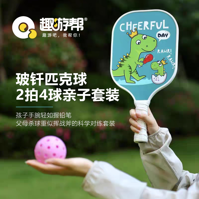 趣游帮玻钎匹克球2拍4球亲子套装(B012)