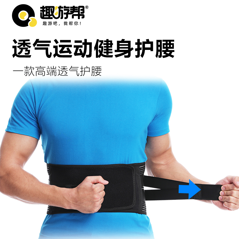 趣游帮透气运动健身护腰(B036)
