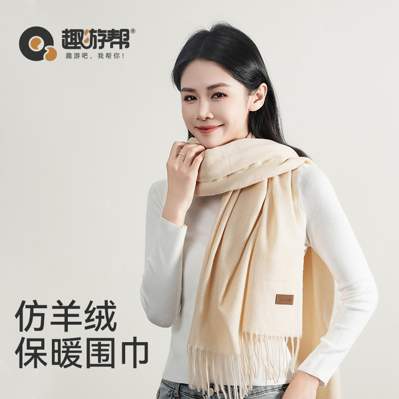 趣游帮米黄色加厚仿羊绒保暖围巾(S-5002)