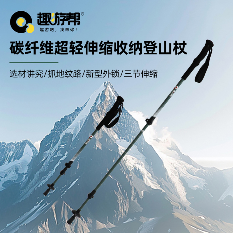 趣游帮碳纤维超轻伸缩收纳登山杖(Q615)