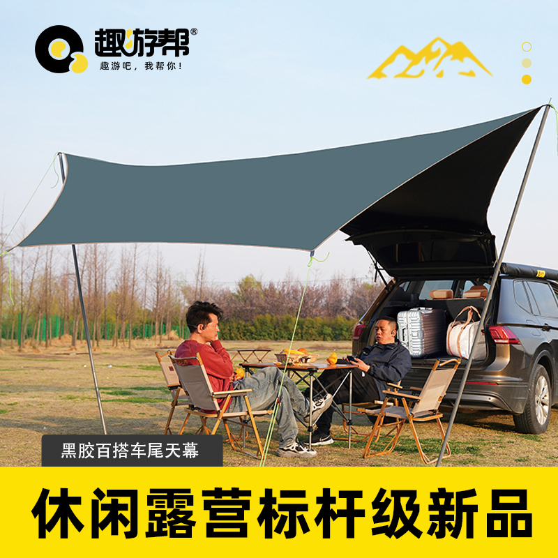 趣游帮黑胶百搭车尾天幕(Q55)