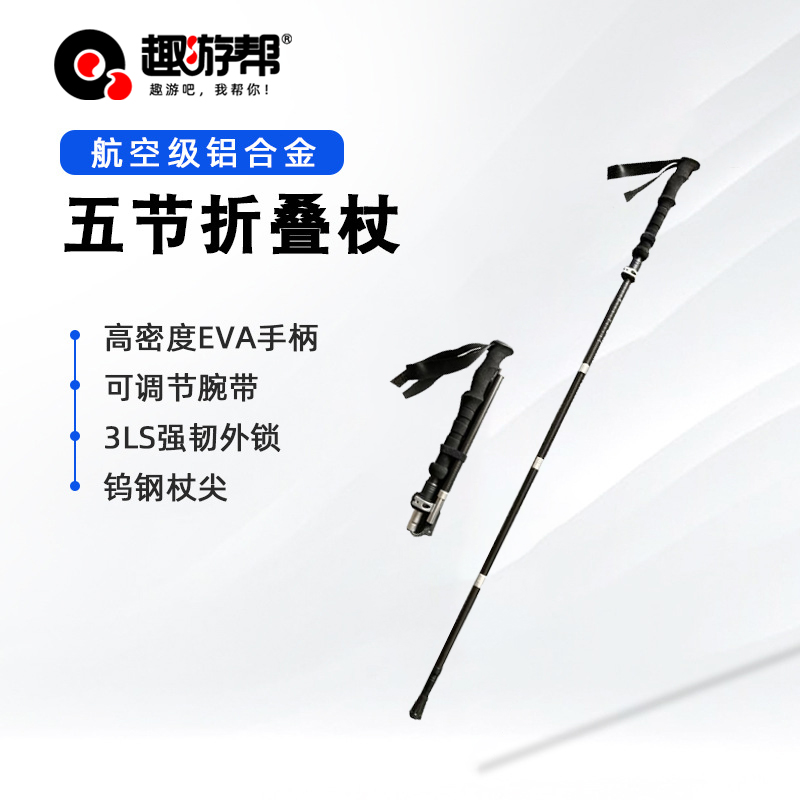 趣游帮碳纤维超轻5节可折叠登山杖(Q613)