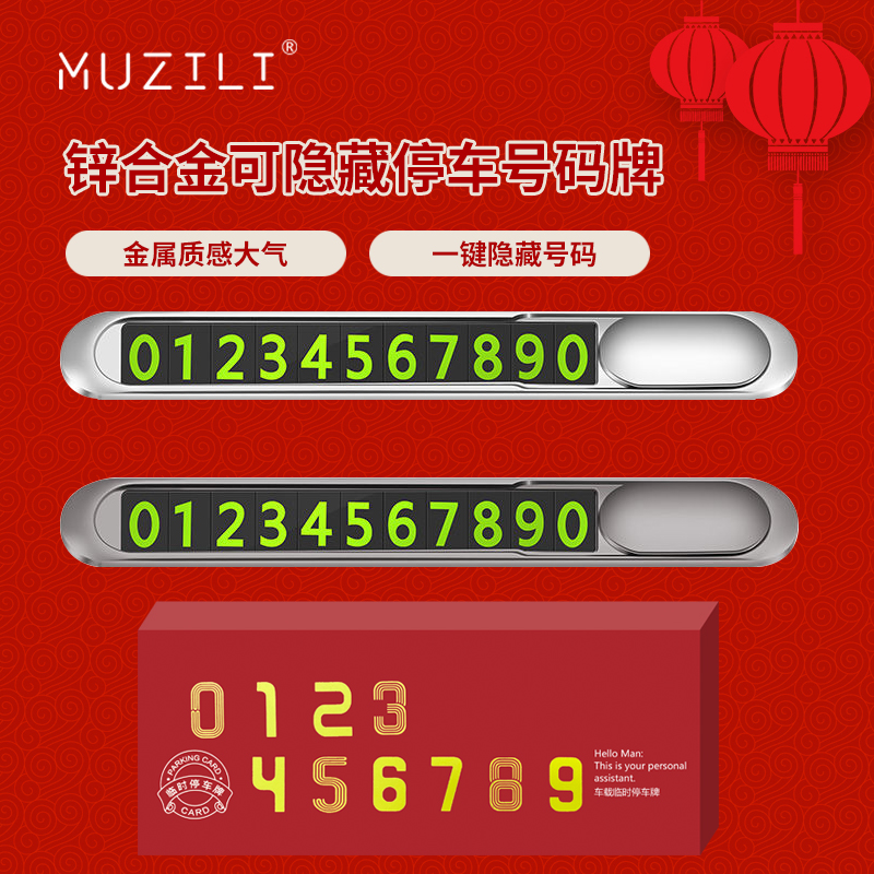MUZILI·锌合金可隐藏式停车号码牌