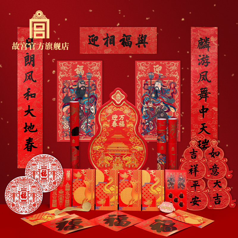 故宫万福迎春福禄贺岁套装2026新款春联礼盒
