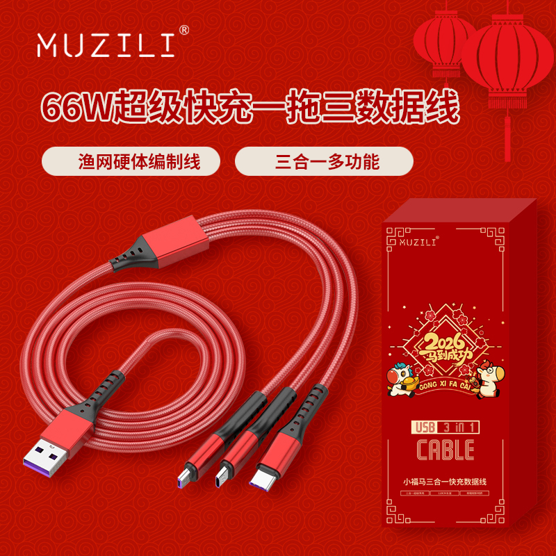 MUZILI·小福马66W一拖三超级快充数据线