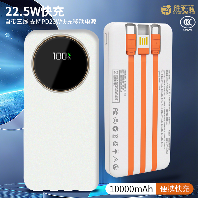 胜源通22.5W自带三线超级快充移动电源D31