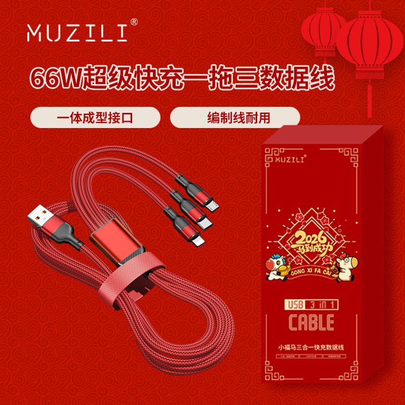 MUZILI·小福马66W一拖三超级快充数据线L3