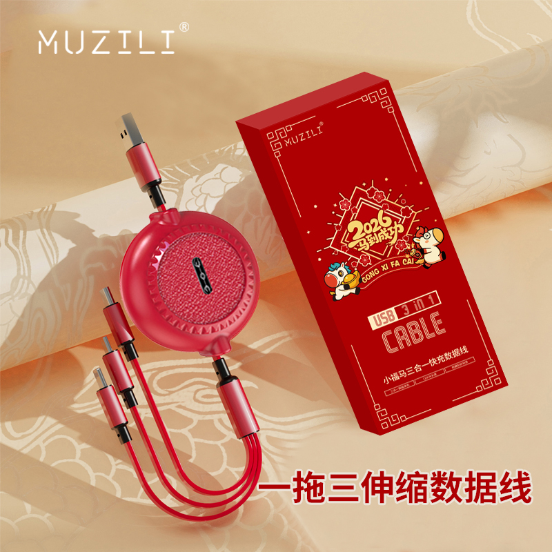 MUZILI·小福马一拖三伸缩数据线L2