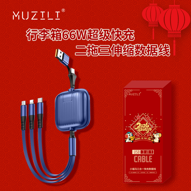MUZILI·小福马66W旅行箱二拖三超级快充伸缩数据线