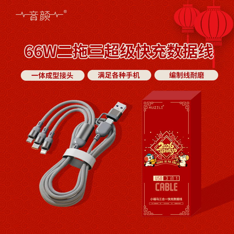 MUZILI·小福马66W二拖三超级快充数据线L16