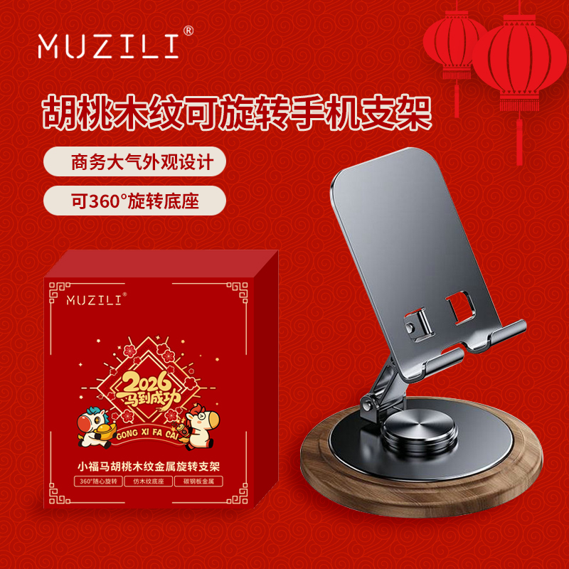 MUZILI·小福马胡桃木纹手机平板桌面旋转支架HD1