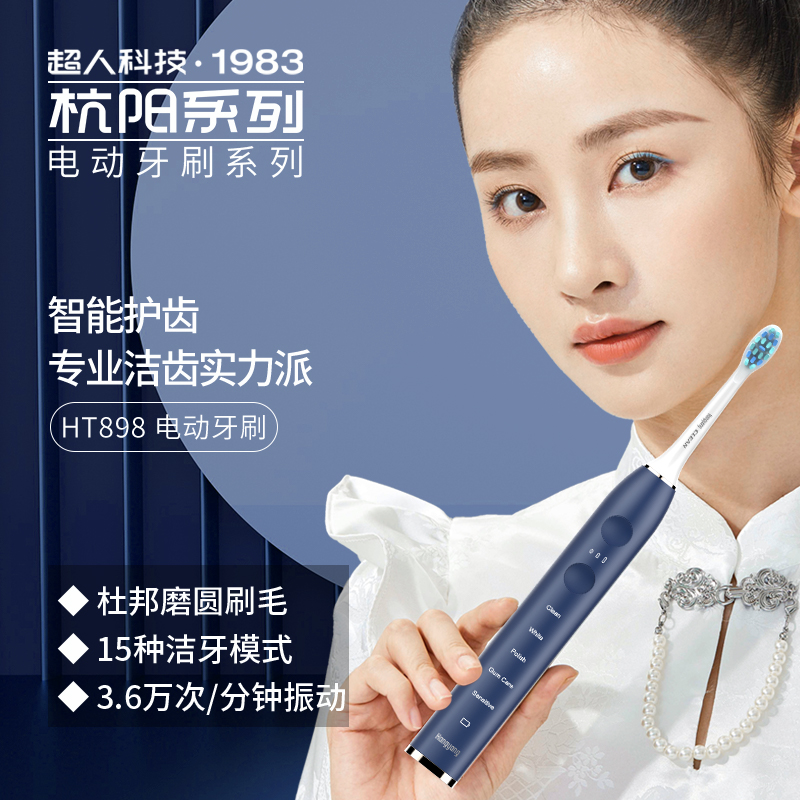 超人智能多模式清洁电动牙刷扫振一体HT898