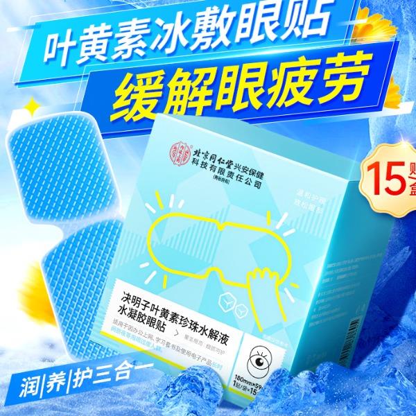 北京同仁堂决明子叶黄素珍珠水解液水凝胶眼贴1X15袋/盒