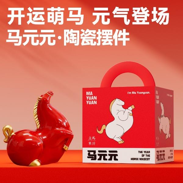 马年陶瓷摆件-马元元