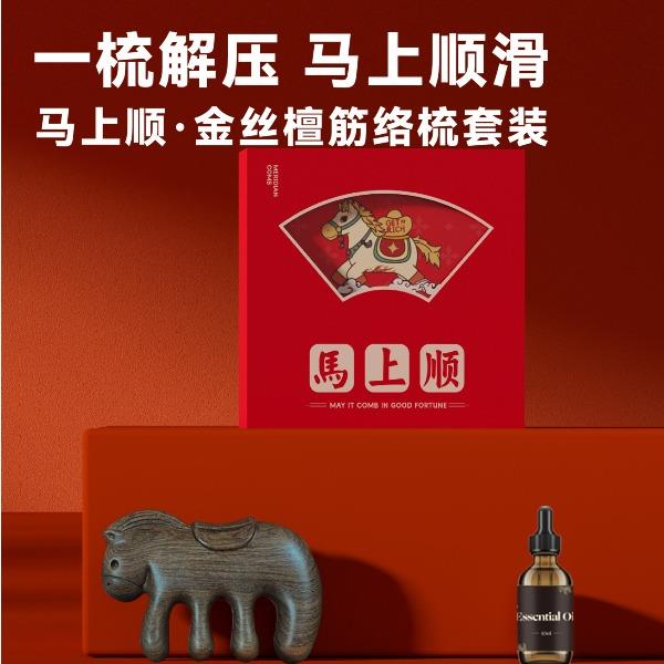 马上顺金丝檀筋络梳套装