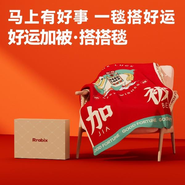 马年文创-好运加被搭搭毯