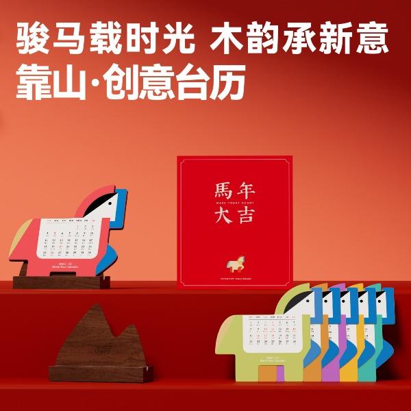 马年大吉胡桃木台历/手机支架