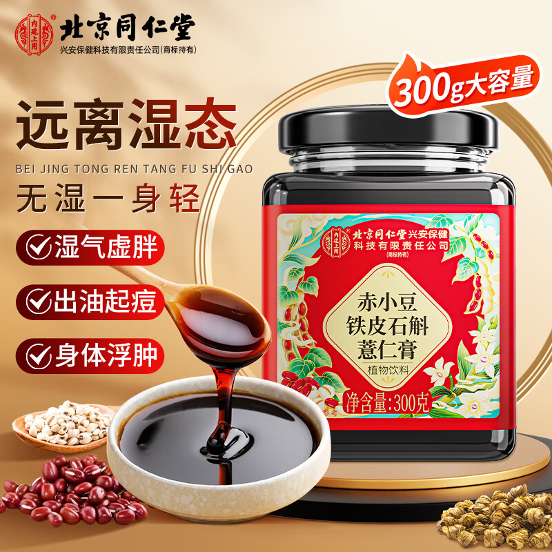 北京同仁堂内廷上用赤小豆铁皮石斛薏仁膏300克