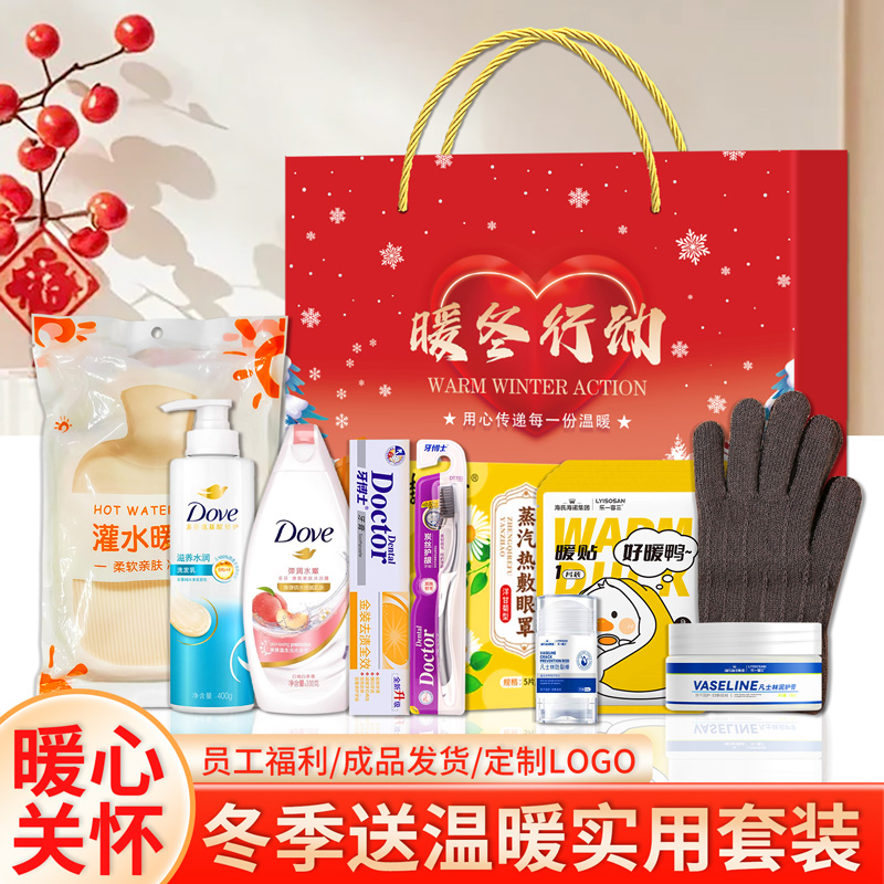 公司年会活动礼品实用洗护套装礼盒冬季伴手礼送客户员工新年礼物