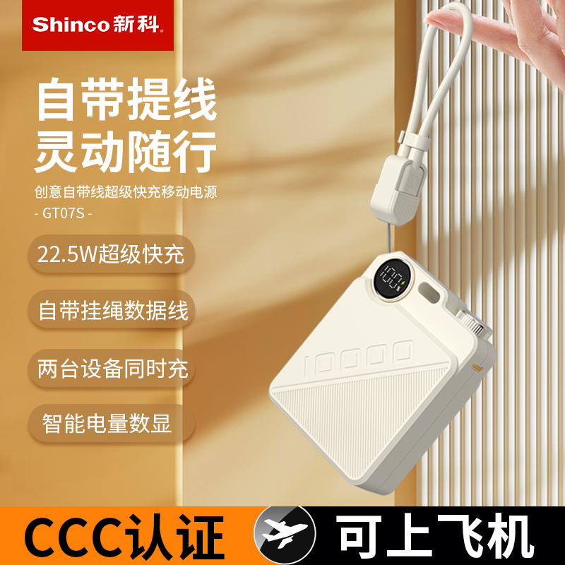 新科自带线超级快充移动电源10000mAhGT07S
