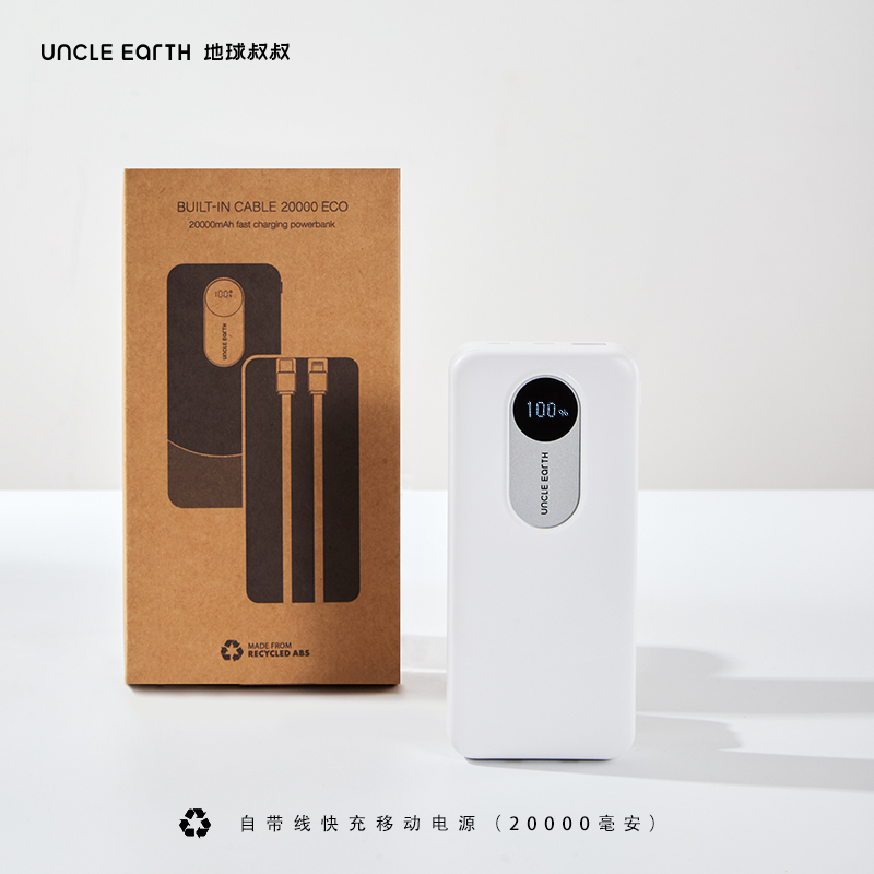 地球叔叔：环保礼品充电宝2万毫安快充大容量3c认证