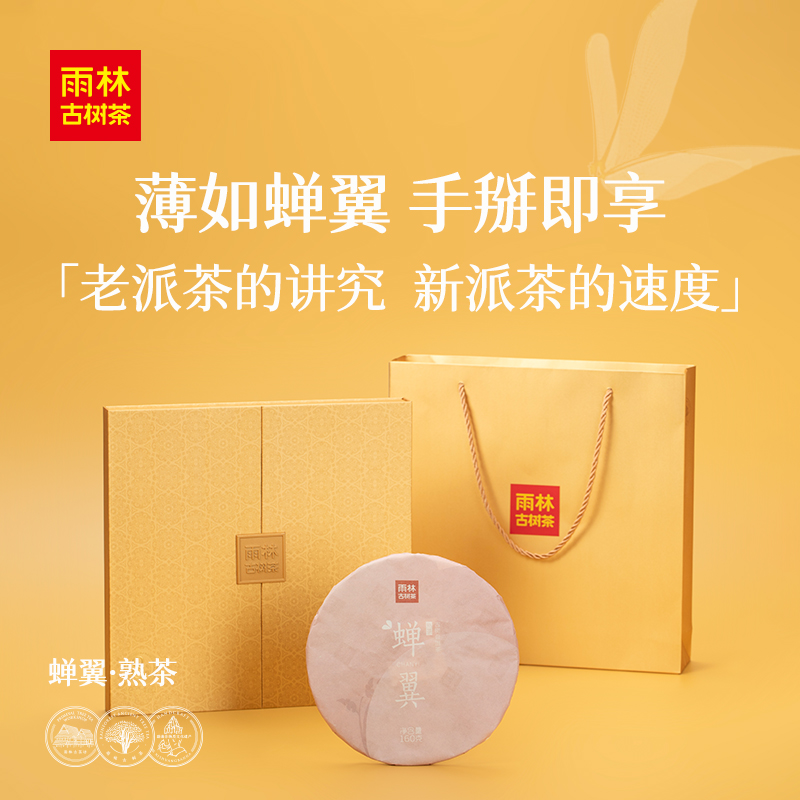 雨林古树茶2017蝉翼8年陈茶生普饼茶熟茶160g