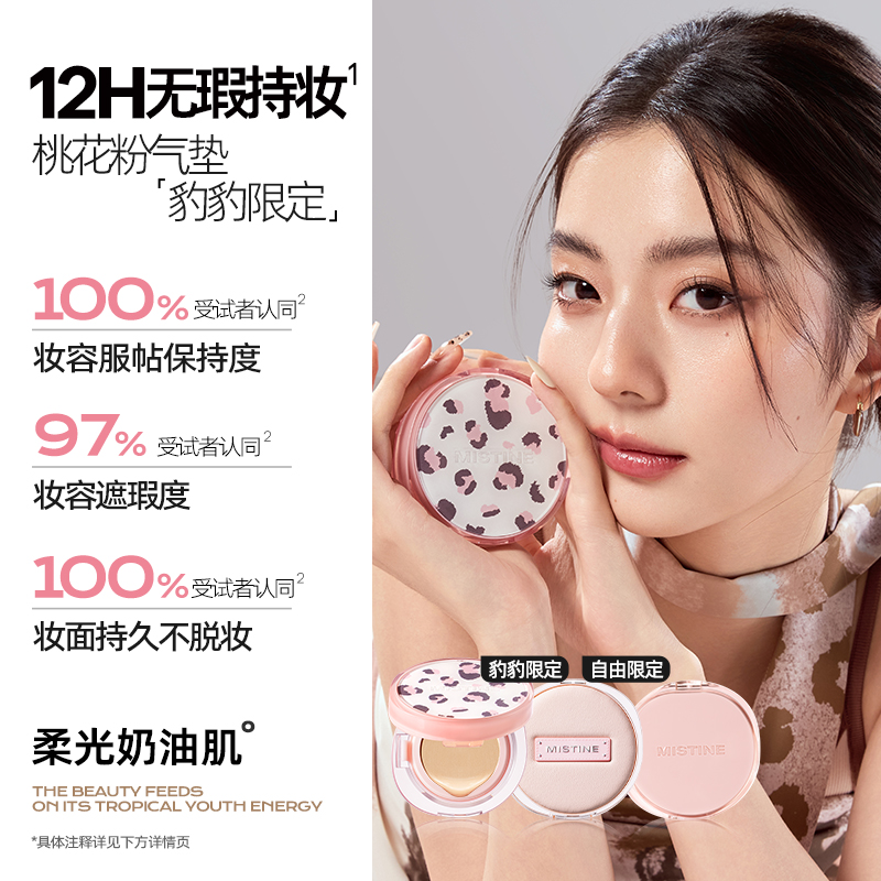 蜜丝婷雾光精华气垫粉霜LF100S适合混合肤质（豹豹限定）
