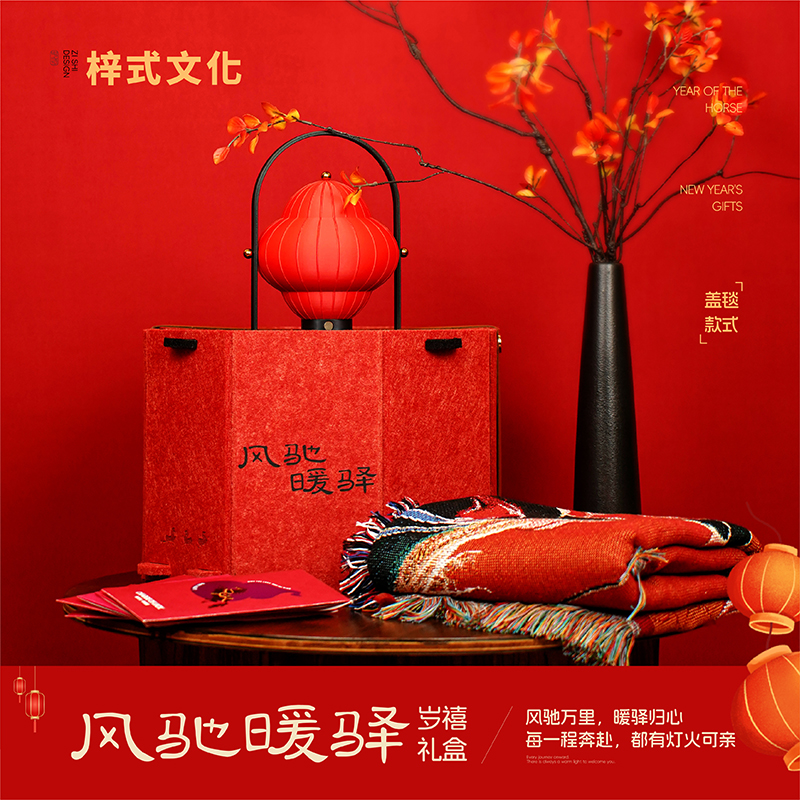 风驰暖驿岁禧毛毡灯笼礼盒（盖毯款）