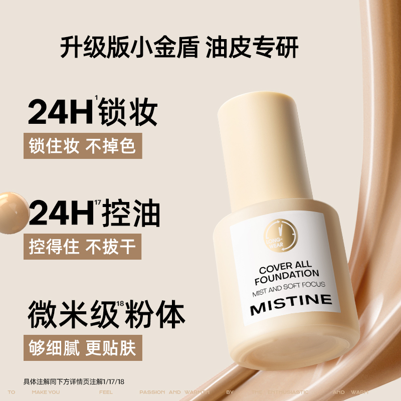 蜜丝婷轻雾柔焦金盾粉底液适合油皮LF110白皙中调色