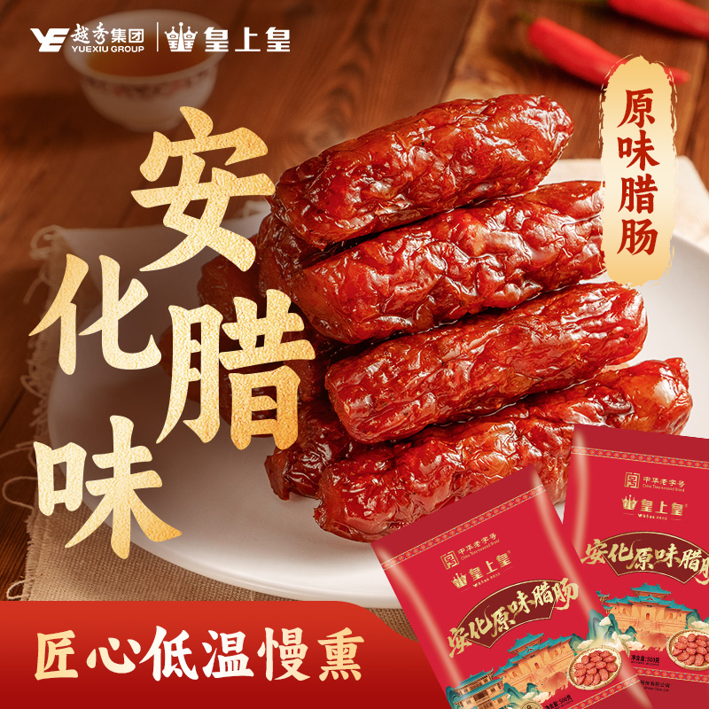 皇上皇安化原味腊肠500g