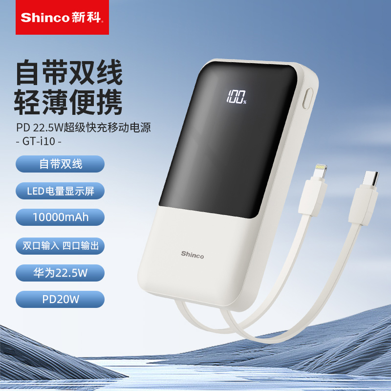 新科自带双线PD22.5W快充移动电源GT-i10