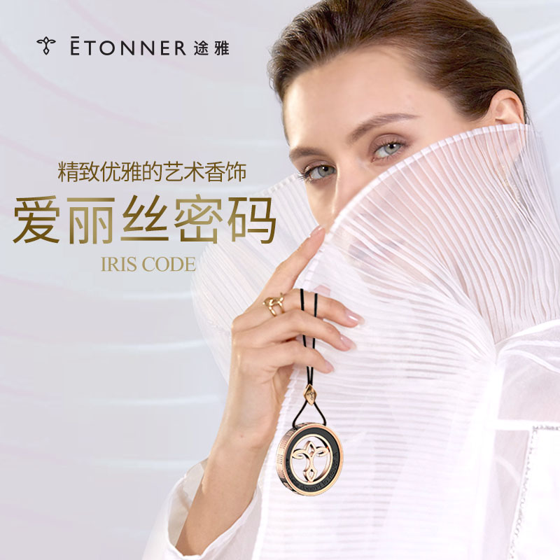 途雅爱丽丝密码挂饰香薰F1811G-JO