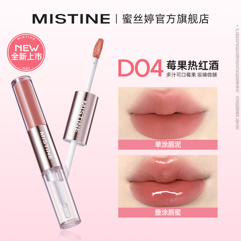 蜜丝婷微醺持色双头唇釉D04莓果热红酒