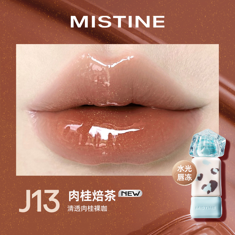 蜜丝婷泰式奶咖水光唇冻J13肉桂焙茶2.6g（豹豹限定）