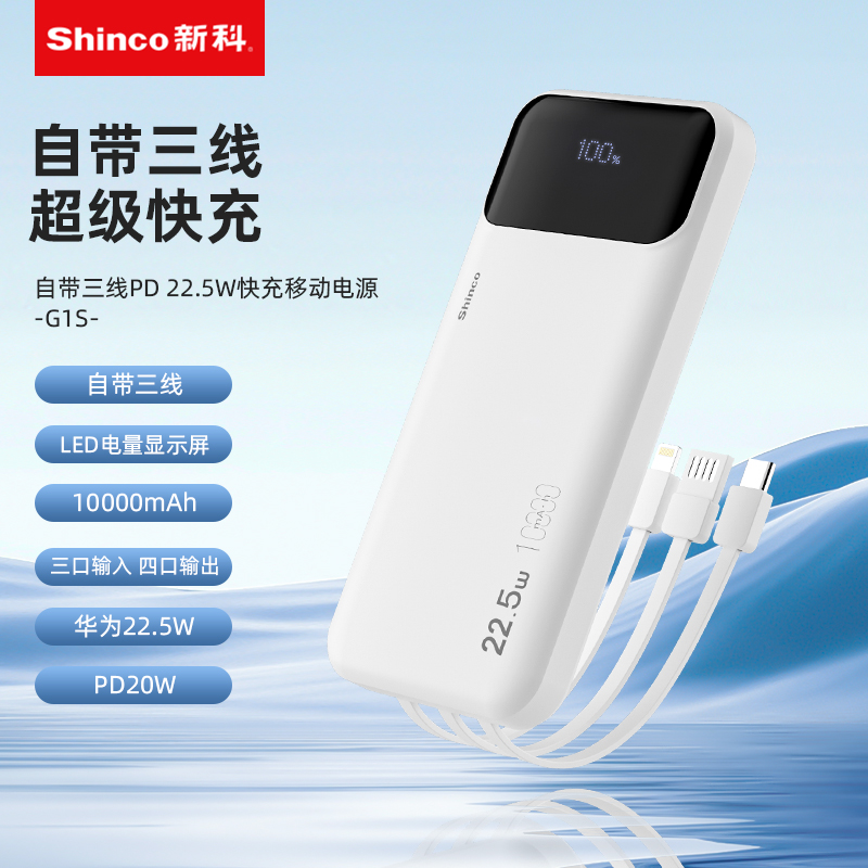 Shinco新科PD22.5W自带三线超级快充移动电源G1S