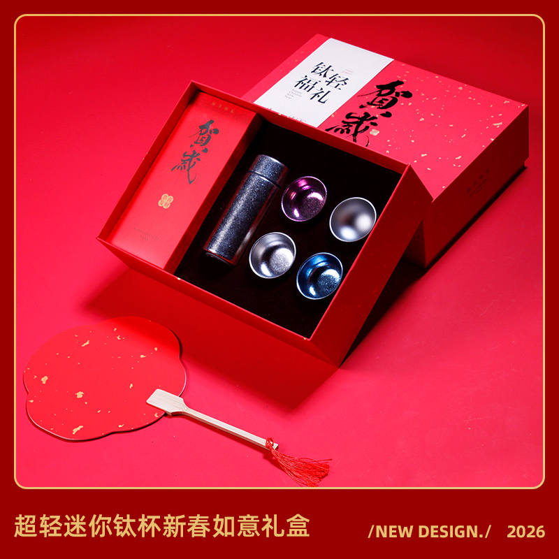 钛福迎春-创意纯钛杯新春对联红红包商务套装礼盒