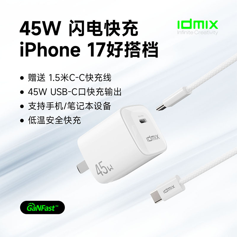 IDMIX45W氮化镓充电器套装