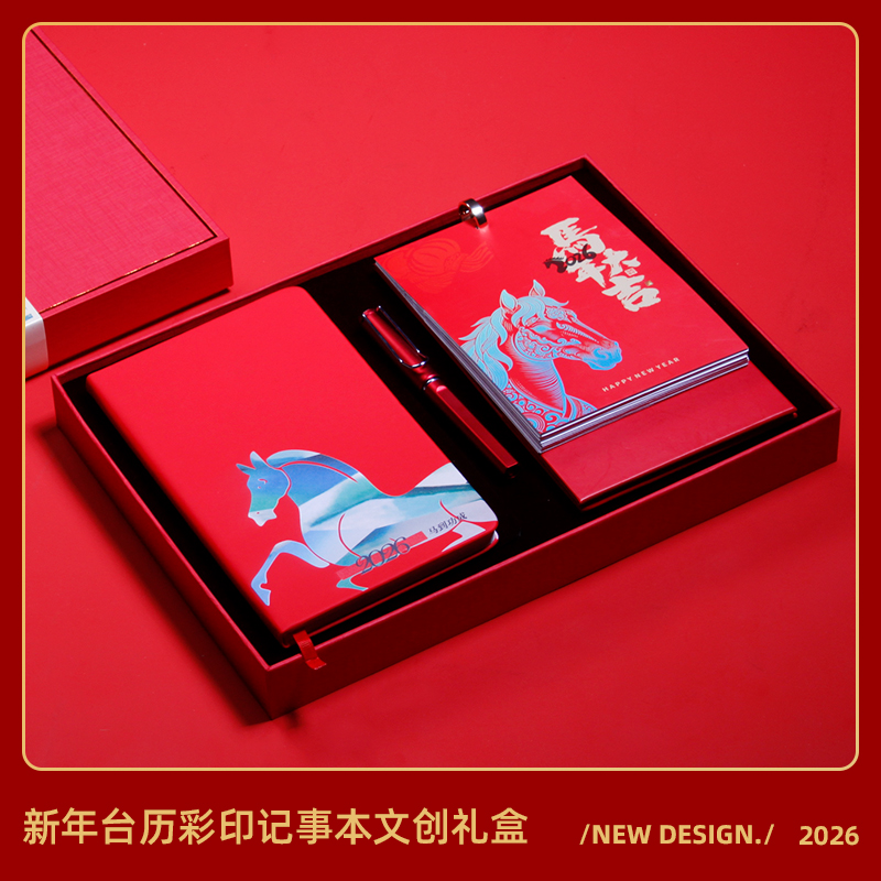 青锦2026【台历笔记】马年台历礼盒定制记事本