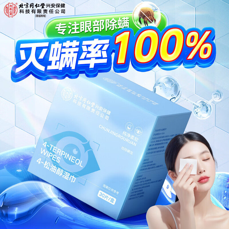 北京同仁堂内廷上用4-松油醇湿巾30片/盒