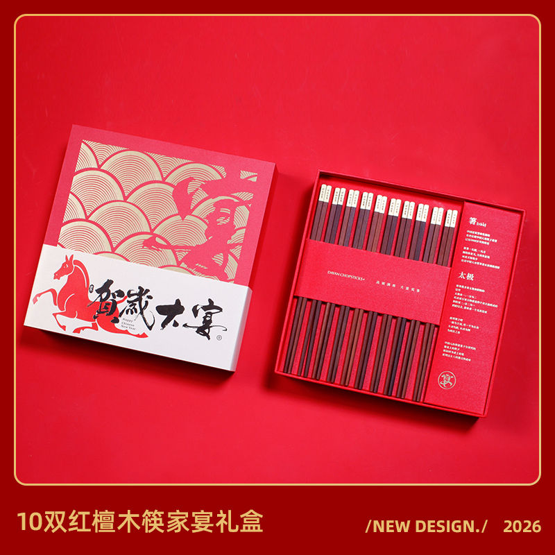 大宴2026【红檀木筷】10双装新年家宴礼盒