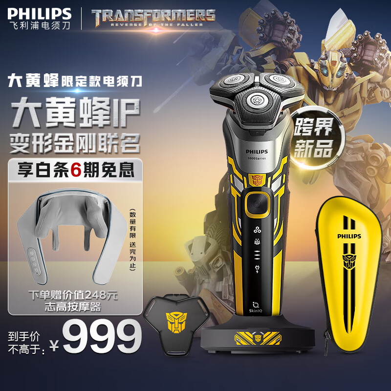 飞利浦剃须刀变形金刚大黄蜂联名款S5618