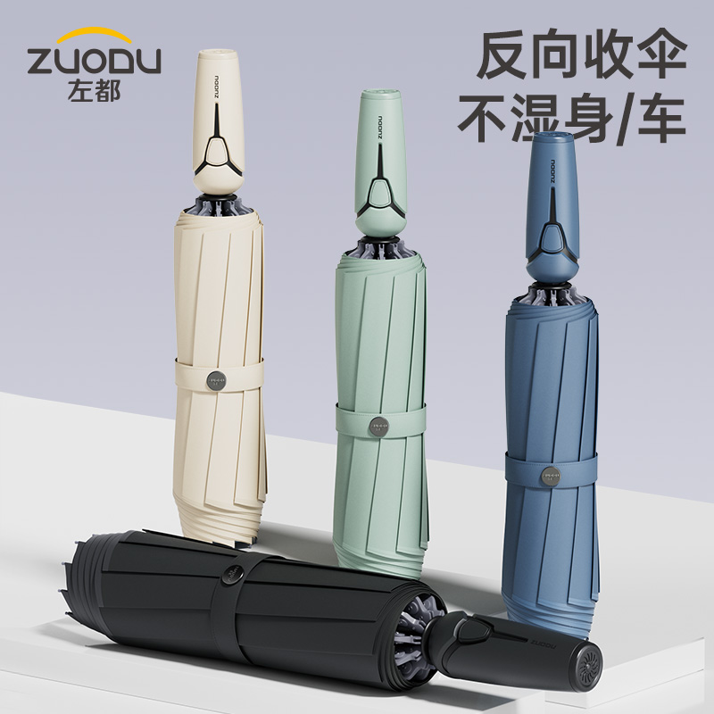 左都ZD143反向三折自动晴雨伞