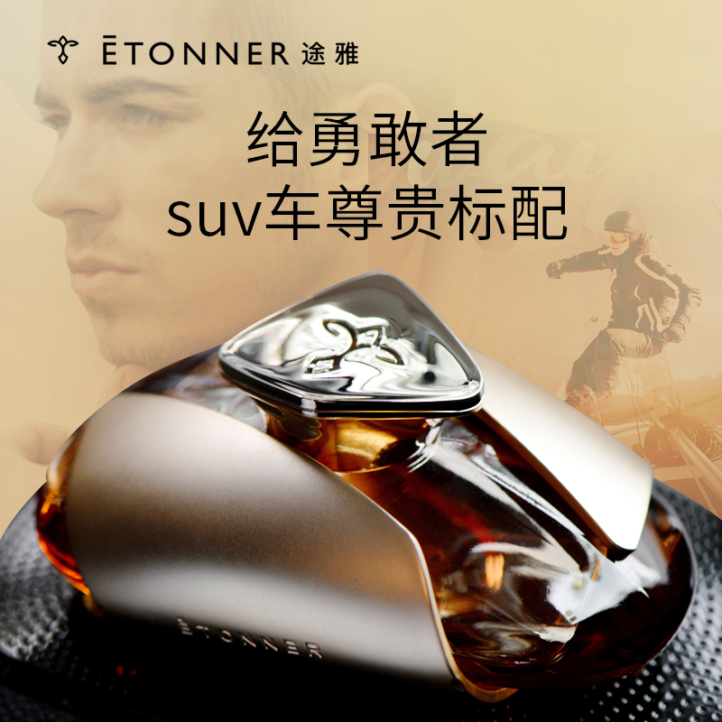 途雅车载香水座式香薰穿跃霞慕尼（SUV车专款）E1801