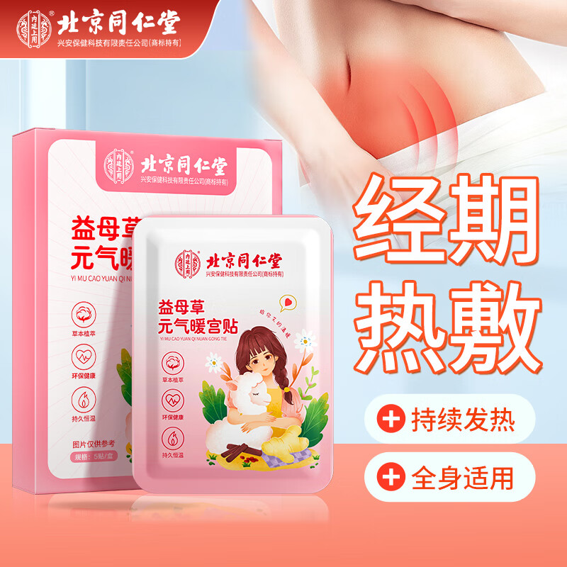 北京同仁堂内廷上用益母草元气暖宫贴5贴/盒