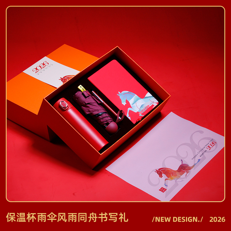 2026马年贺岁-顺风顺水保温杯雨伞商务四件装送客户送朋友