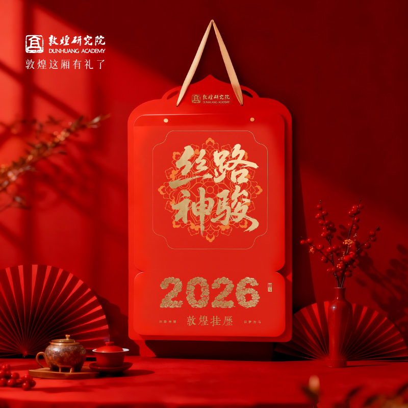 敦煌研究院敦煌2026年挂历新款家用马年挂历