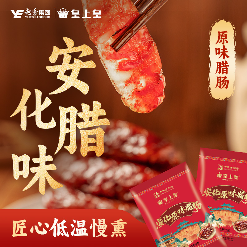 皇上皇安化原味腊肠500g