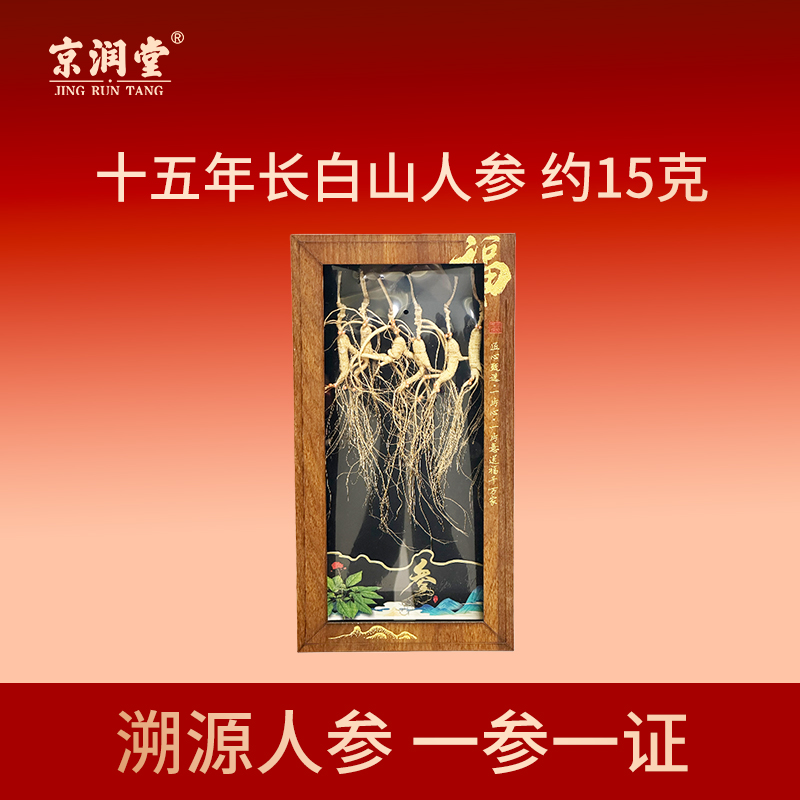 京润堂-十五年长白山人参