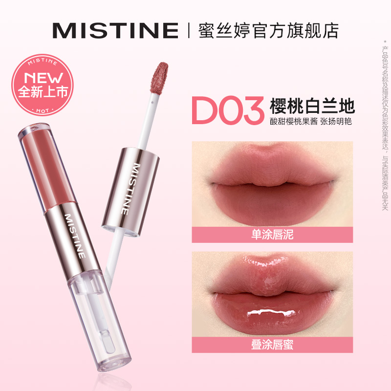 蜜丝婷微醺持色双头唇釉D03樱桃白兰地